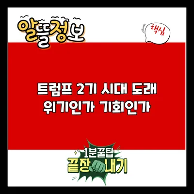 트럼프 2기 시대 도래: 위기인가 기회인가?