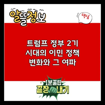 트럼프 정부 2기 시대의 이민 정책 변화와 그 여파