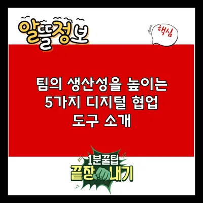 팀의 생산성을 높이는 5가지 디지털 협업 도구 소개