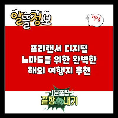 프리랜서 디지털 노마드를 위한 완벽한 해외 여행지 추천