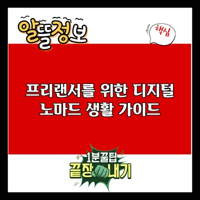 프리랜서를 위한 디지털 노마드 생활 가이드