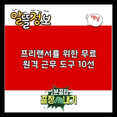 프리랜서를 위한 무료 원격 근무 도구 10선