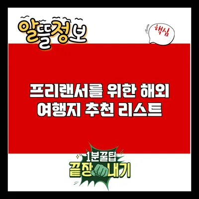프리랜서를 위한 해외 여행지 추천 리스트