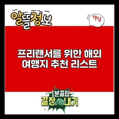 프리랜서를 위한 해외 여행지 추천 리스트