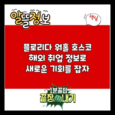 플로리다 워홀: 호스코 해외 취업 정보로 새로운 기회를 잡자