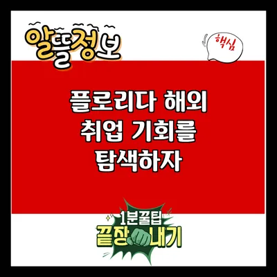 플로리다 해외 취업 기회를 탐색하자