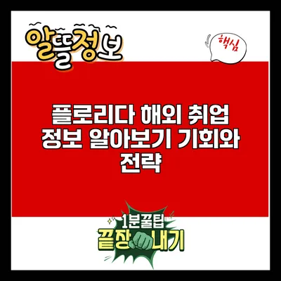 플로리다 해외 취업 정보 알아보기: 기회와 전략