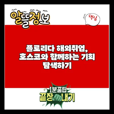 플로리다 해외취업, 호스코와 함께하는 기회 탐색하기