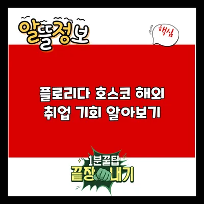 플로리다 호스코 해외 취업 기회 알아보기