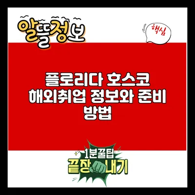 플로리다 호스코 해외취업 정보와 준비 방법