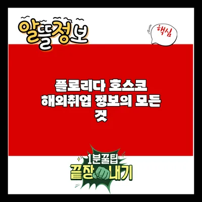 플로리다 호스코 해외취업 정보의 모든 것