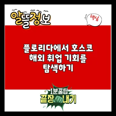 플로리다에서 호스코 해외 취업 기회를 탐색하기