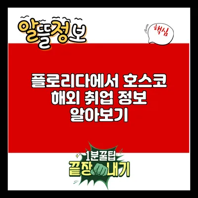 플로리다에서 호스코 해외 취업 정보 알아보기