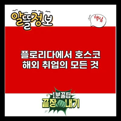 플로리다에서 호스코 해외 취업의 모든 것