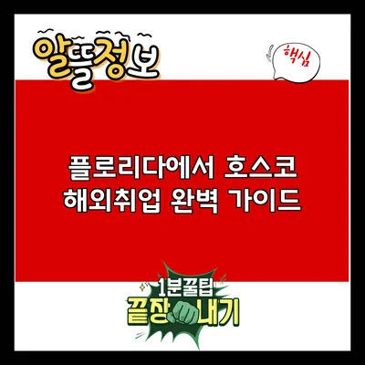 플로리다에서 호스코 해외취업 완벽 가이드
