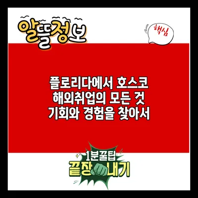 플로리다에서 호스코 해외취업의 모든 것: 기회와 경험을 찾아서