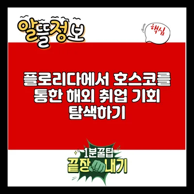 플로리다에서 호스코를 통한 해외 취업 기회 탐색하기