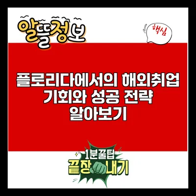 플로리다에서의 해외취업 기회와 성공 전략 알아보기