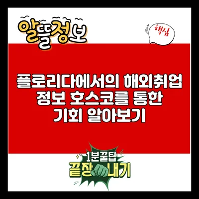 플로리다에서의 해외취업 정보: 호스코를 통한 기회 알아보기
