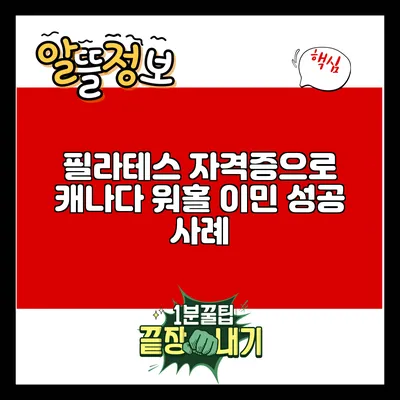 필라테스 자격증으로 캐나다 워홀 이민 성공 사례