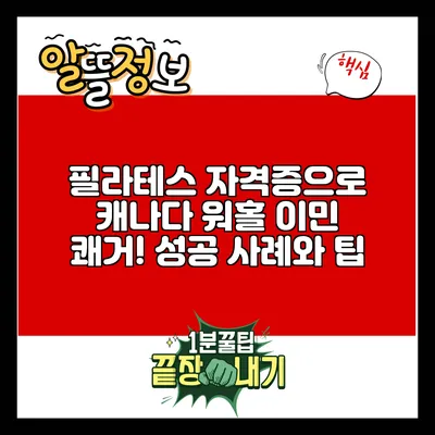 필라테스 자격증으로 캐나다 워홀 이민 쾌거! 성공 사례와 팁