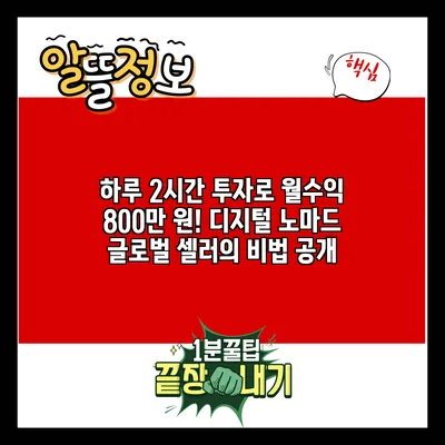 하루 2시간 투자로 월수익 800만 원! 디지털 노마드 글로벌 셀러의 비법 공개