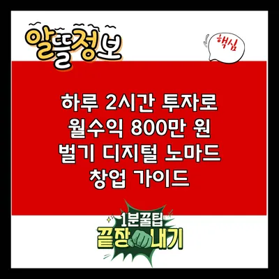 하루 2시간 투자로 월수익 800만 원 벌기: 디지털 노마드 창업 가이드