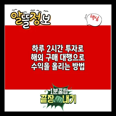 하루 2시간 투자로 해외 구매 대행으로 수익을 올리는 방법