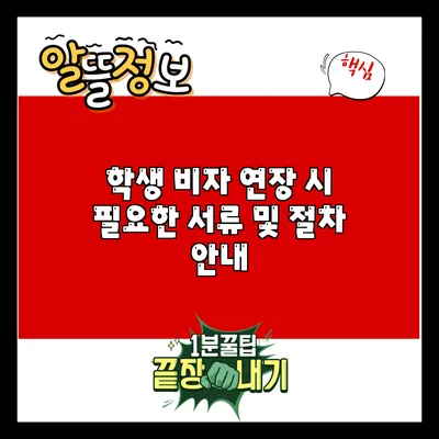 학생 비자 연장 시 필요한 서류 및 절차 안내
