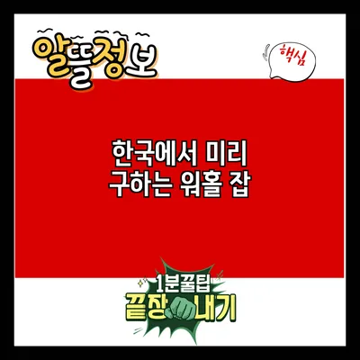 한국에서 미리 구하는 워홀 잡