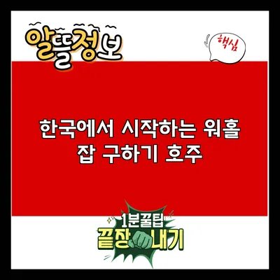 한국에서 시작하는 워홀 잡 구하기: 호주