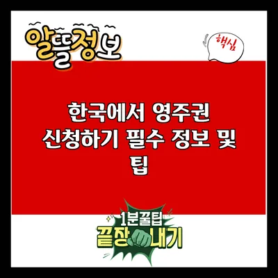 한국에서 영주권 신청하기: 필수 정보 및 팁