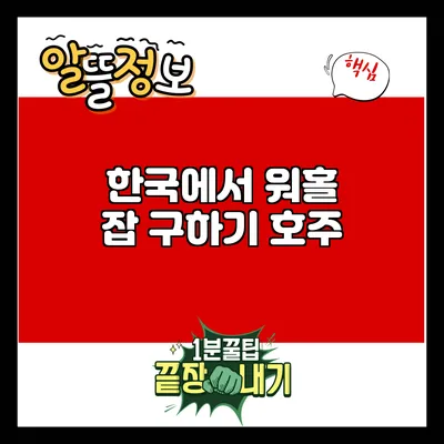 한국에서 워홀 잡 구하기: 호주