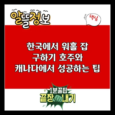 한국에서 워홀 잡 구하기: 호주와 캐나다에서 성공하는 팁