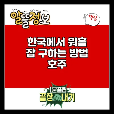 한국에서 워홀 잡 구하는 방법: 호주