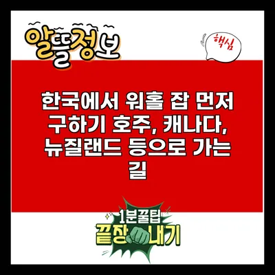 한국에서 워홀 잡 먼저 구하기: 호주, 캐나다, 뉴질랜드 등으로 가는 길