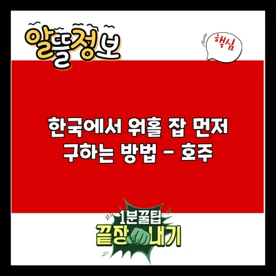 한국에서 워홀 잡 먼저 구하는 방법 - 호주