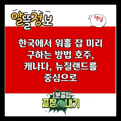 한국에서 워홀 잡 미리 구하는 방법: 호주, 캐나다, 뉴질랜드를 중심으로