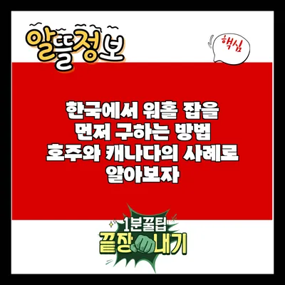 한국에서 워홀 잡을 먼저 구하는 방법: 호주와 캐나다의 사례로 알아보자