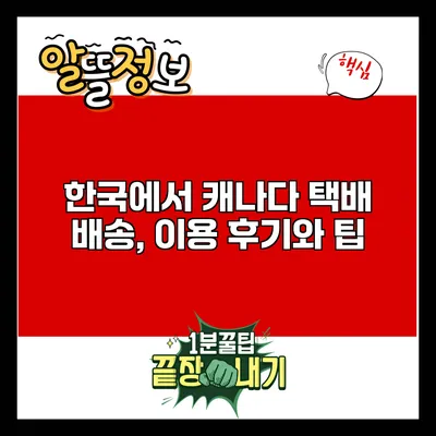 한국에서 캐나다 택배 배송, 이용 후기와 팁