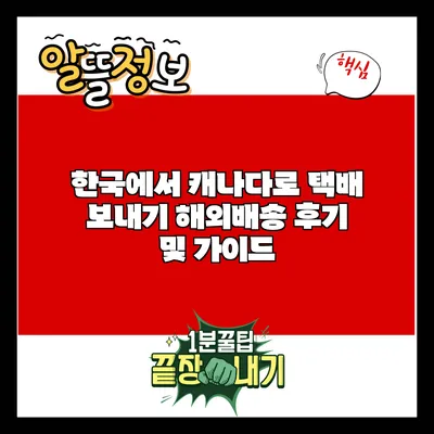 한국에서 캐나다로 택배 보내기: 해외배송 후기 및 가이드