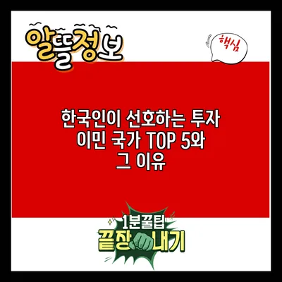 한국인이 선호하는 투자 이민 국가 TOP 5와 그 이유