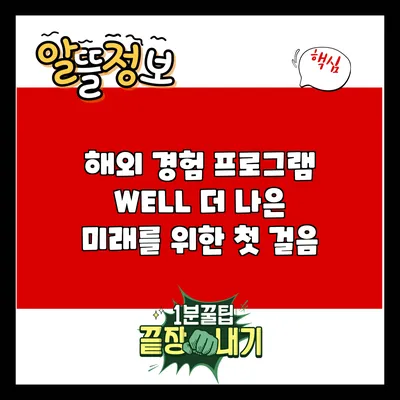 해외 경험 프로그램 WELL: 더 나은 미래를 위한 첫 걸음