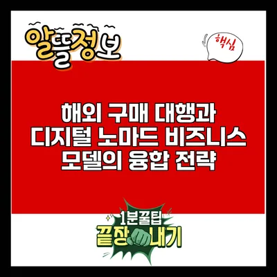 해외 구매 대행과 디지털 노마드 비즈니스 모델의 융합 전략
