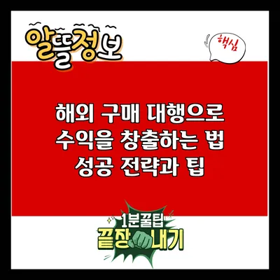 해외 구매 대행으로 수익을 창출하는 법: 성공 전략과 팁