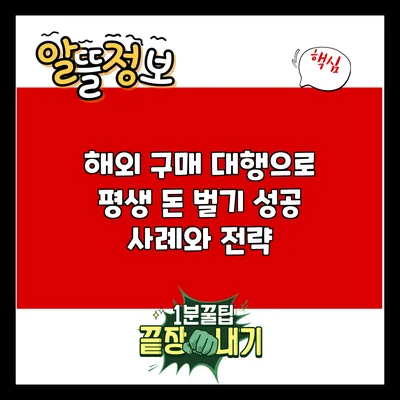 해외 구매 대행으로 평생 돈 벌기: 성공 사례와 전략