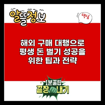 해외 구매 대행으로 평생 돈 벌기: 성공을 위한 팁과 전략