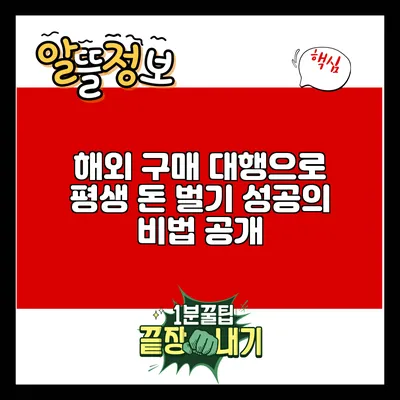 해외 구매 대행으로 평생 돈 벌기: 성공의 비법 공개