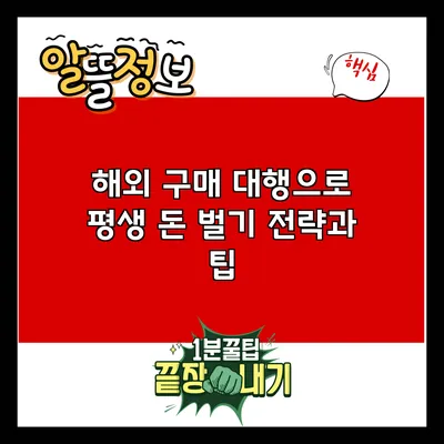 해외 구매 대행으로 평생 돈 벌기: 전략과 팁