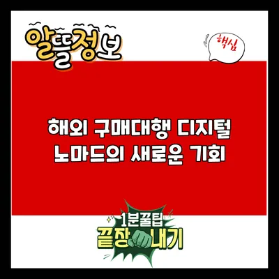 해외 구매대행: 디지털 노마드의 새로운 기회